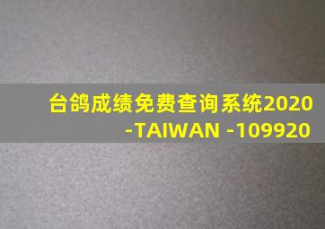 台鸽成绩免费查询系统2020-TAIWAN -109920